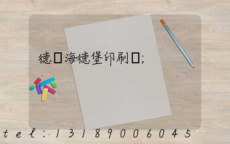 德國海德堡印刷機