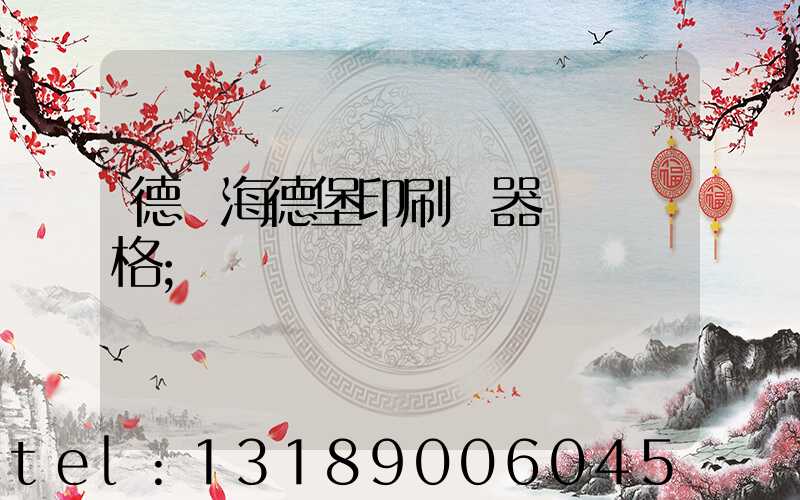 德國海德堡印刷機器設備價格
