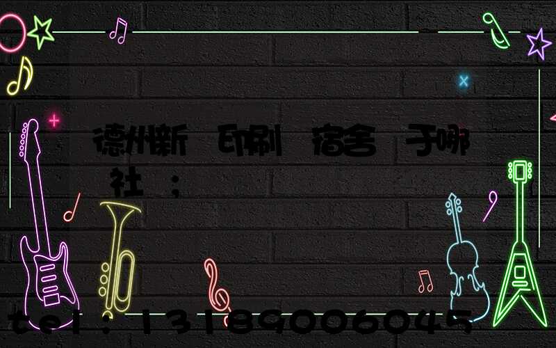 德州新華印刷廠宿舍屬于哪個社區