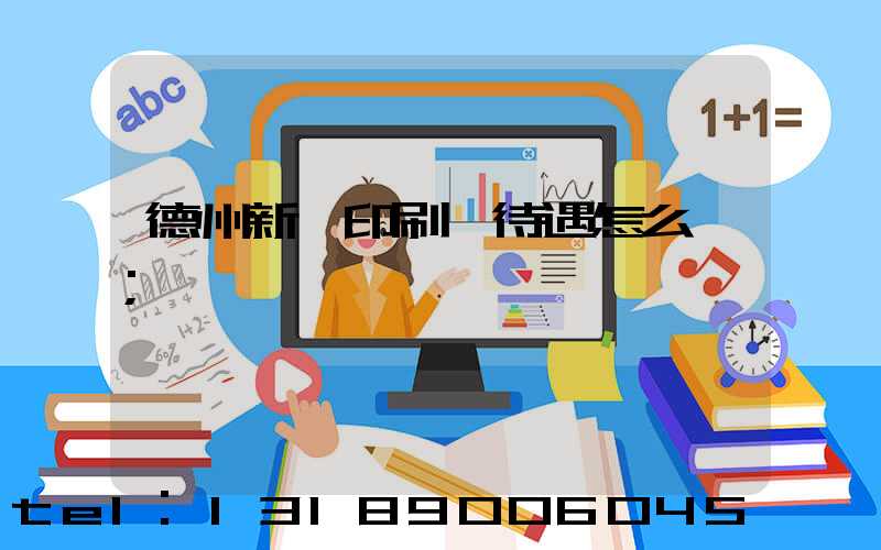 德州新華印刷廠待遇怎么樣