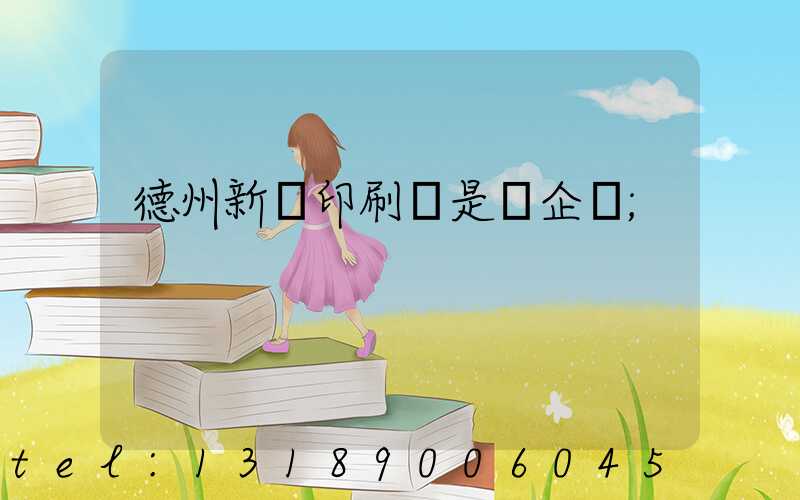 德州新華印刷廠是國企嗎