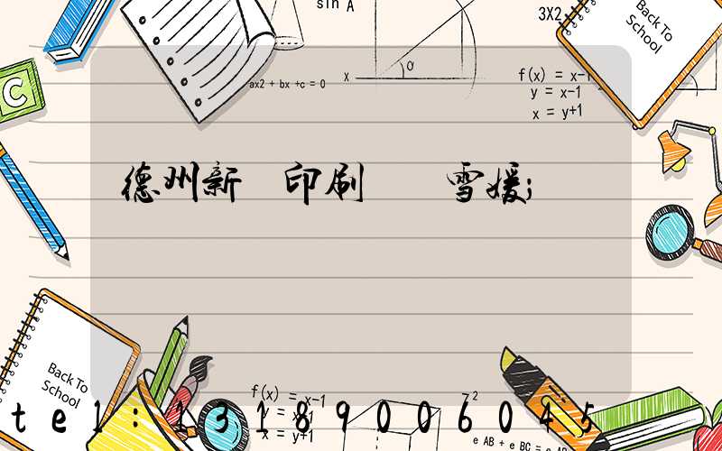 德州新華印刷廠貴雪媛