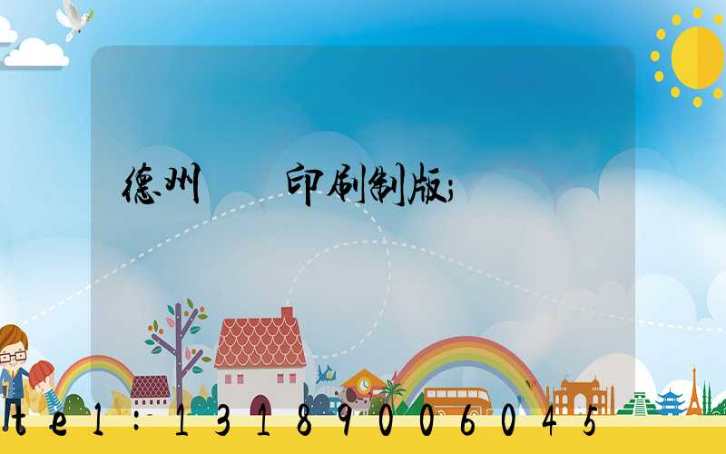 德州絲網印刷制版