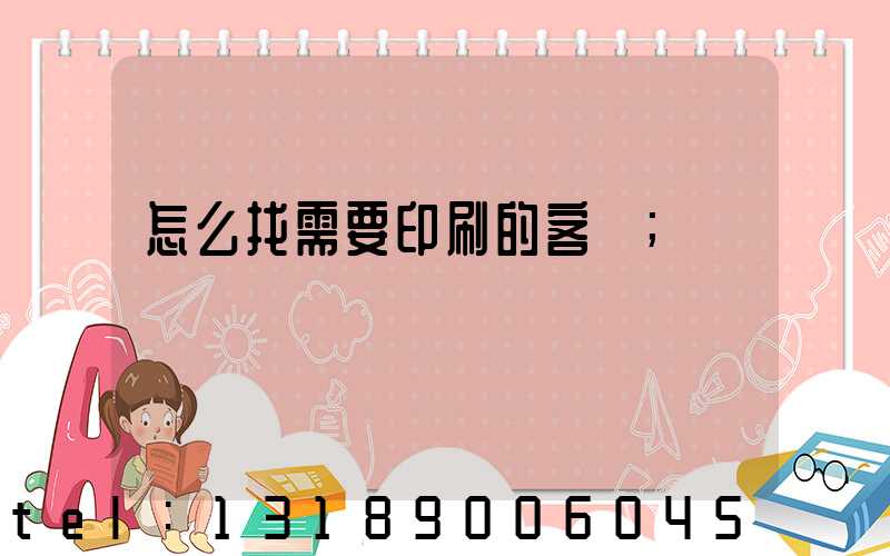 怎么找需要印刷的客戶