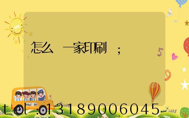 怎么開一家印刷廠