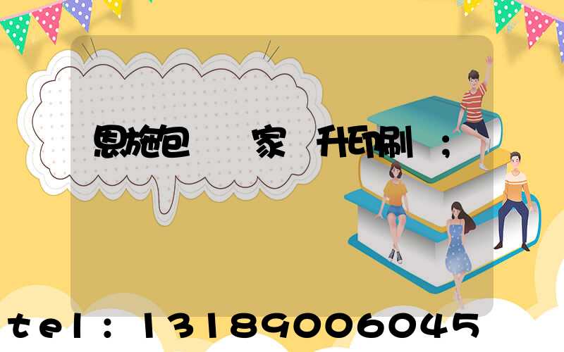 恩施包裝廠家輝升印刷廠