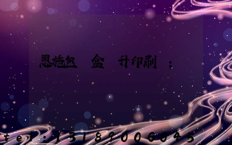 恩施包裝盒輝升印刷廠