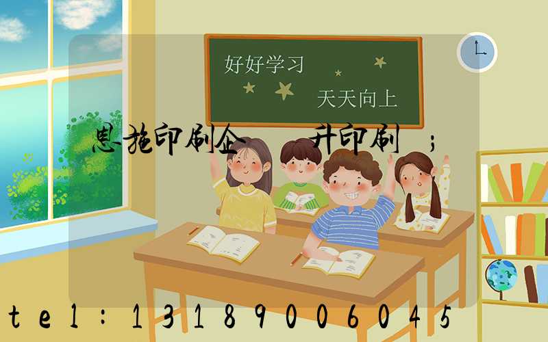 恩施印刷企業輝升印刷廠