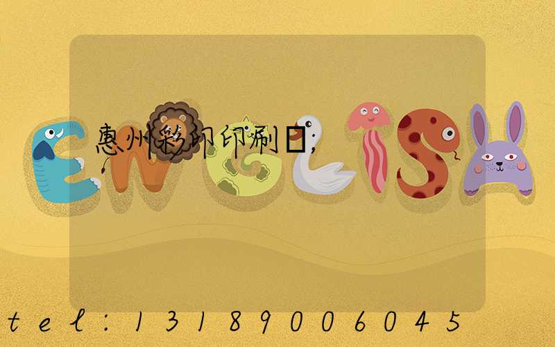 惠州彩印印刷廠