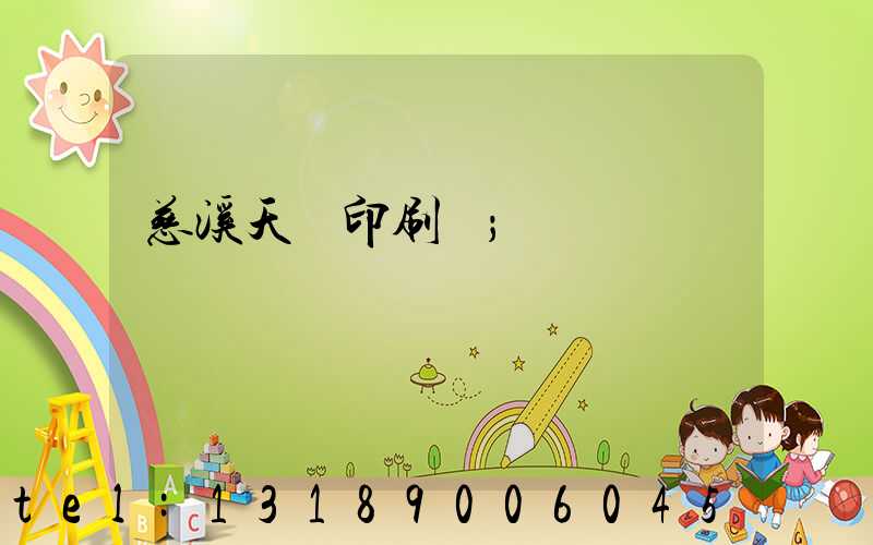 慈溪天時印刷廠