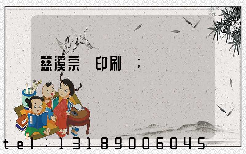 慈溪宗漢印刷廠