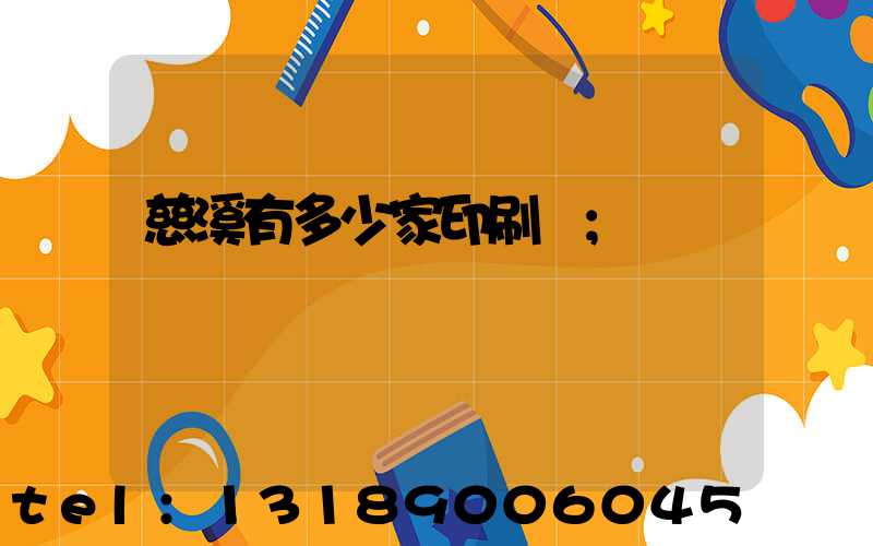 慈溪有多少家印刷廠