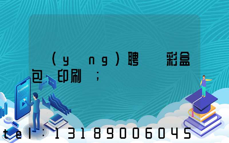 應(yīng)聘貴陽彩盒包裝印刷廠