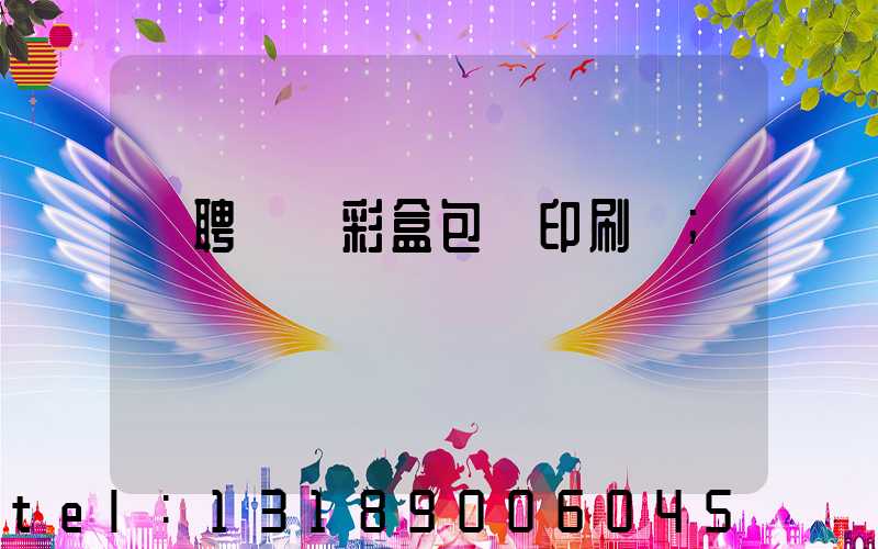 應聘貴陽彩盒包裝印刷廠