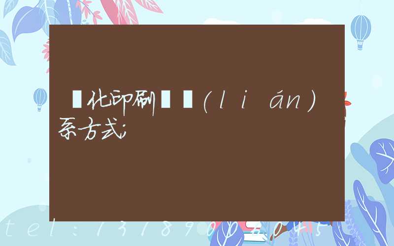 懷化印刷廠聯(lián)系方式