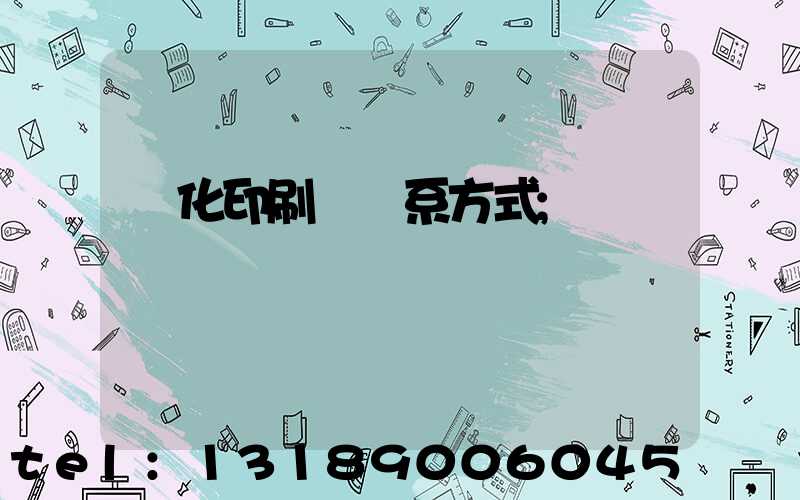 懷化印刷廠聯系方式