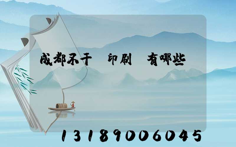 成都不干膠印刷廠有哪些