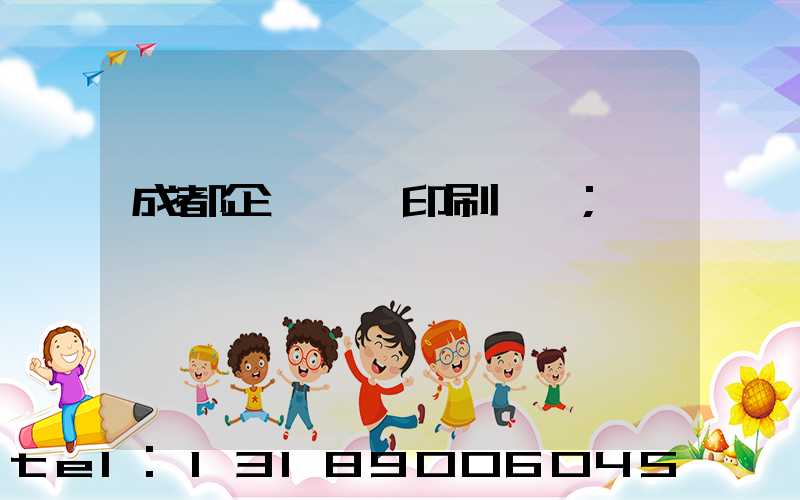 成都企業畫冊印刷設計