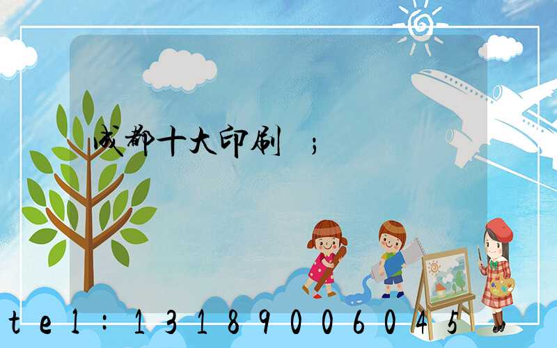 成都十大印刷廠