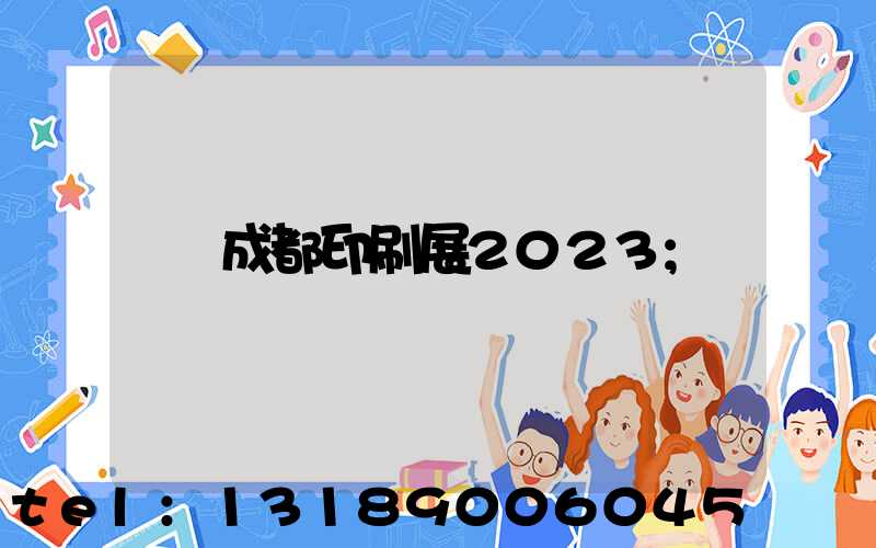 成都印刷展2023