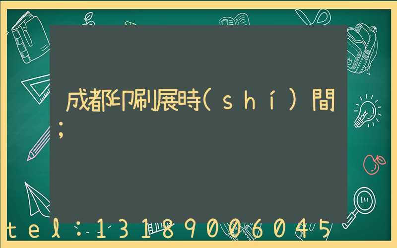 成都印刷展時(shí)間