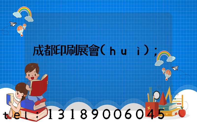 成都印刷展會(huì)