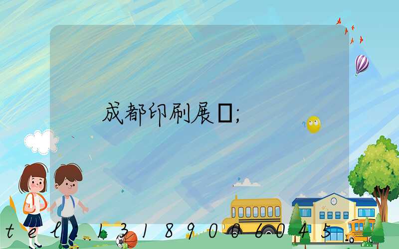 成都印刷展會