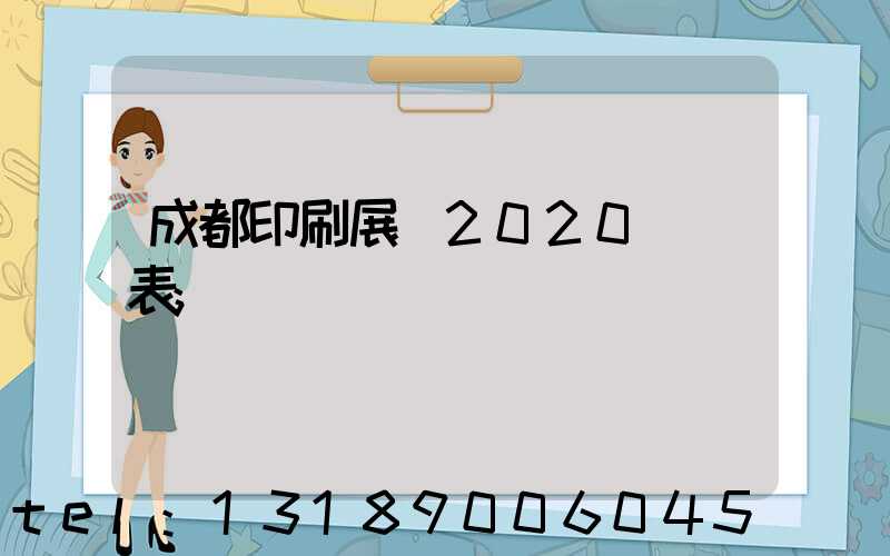 成都印刷展會2020時間表