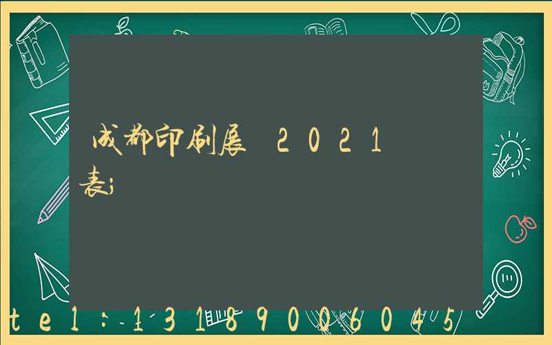 成都印刷展會2021時間表