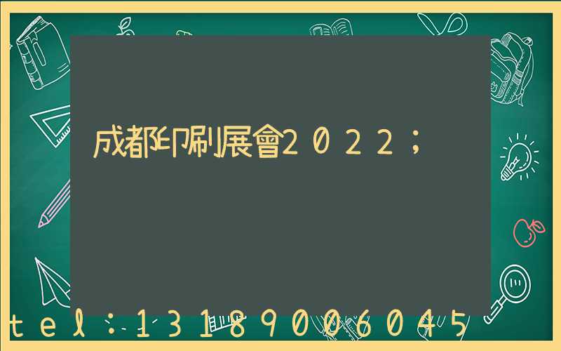 成都印刷展會2022