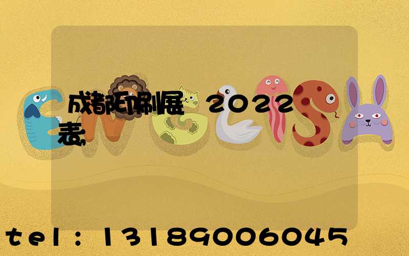 成都印刷展會2022時間表