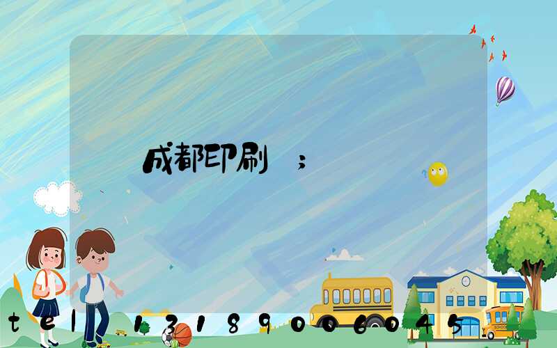 成都印刷廠