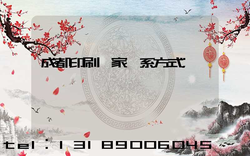 成都印刷廠家聯系方式