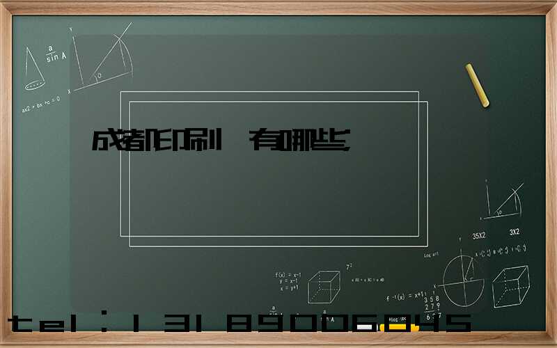 成都印刷廠有哪些