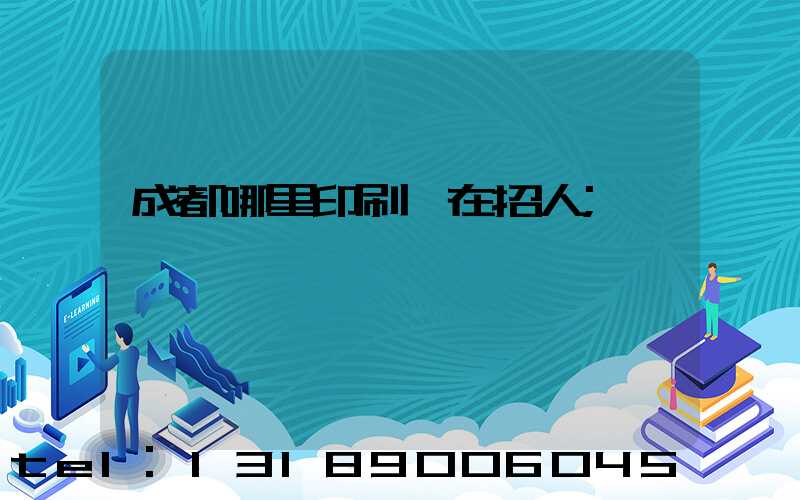 成都哪里印刷廠在招人