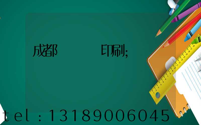 成都專業畫冊印刷