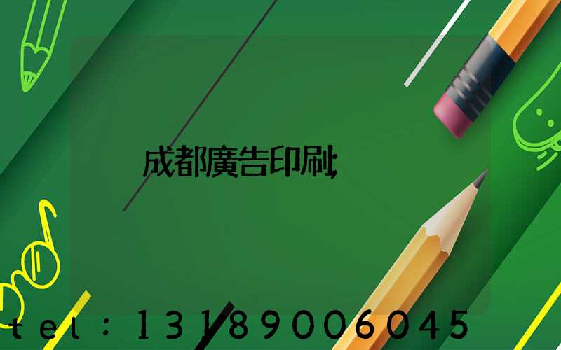 成都廣告印刷