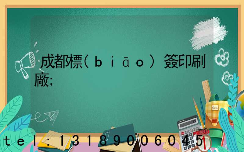 成都標(biāo)簽印刷廠