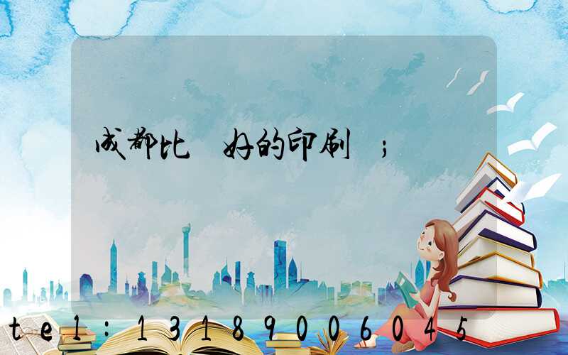 成都比較好的印刷廠