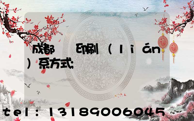 成都畫冊印刷聯(lián)系方式