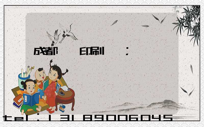 成都畫冊印刷設計