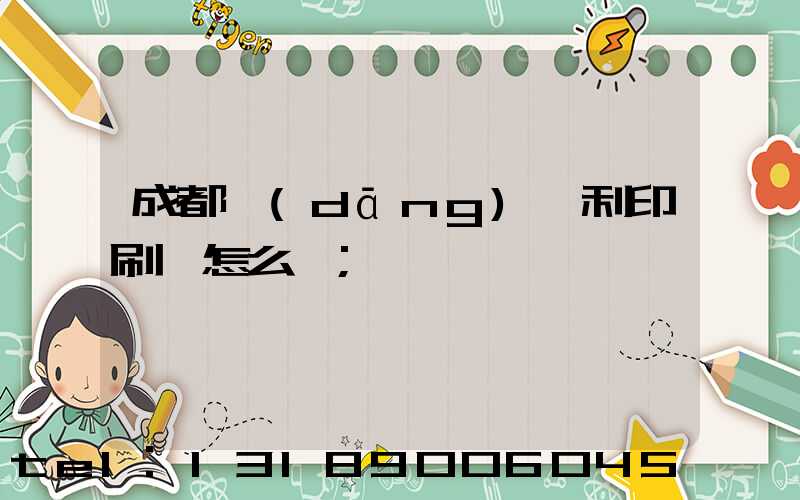 成都當(dāng)納利印刷廠怎么樣