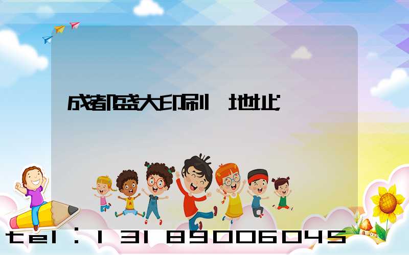 成都盛大印刷廠地址