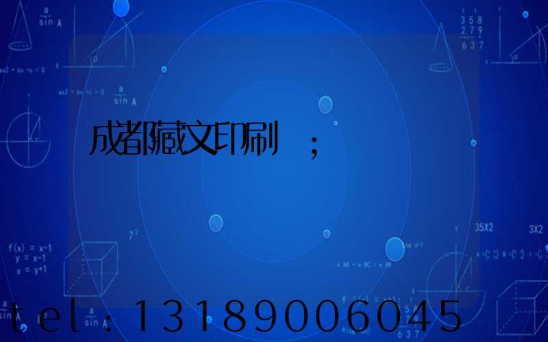 成都藏文印刷廠