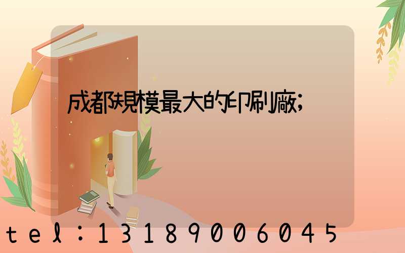 成都規模最大的印刷廠