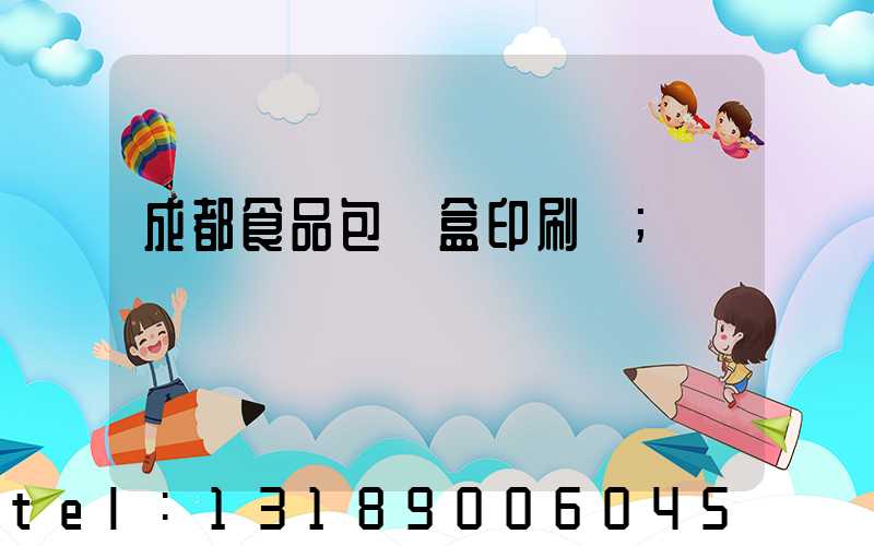 成都食品包裝盒印刷廠