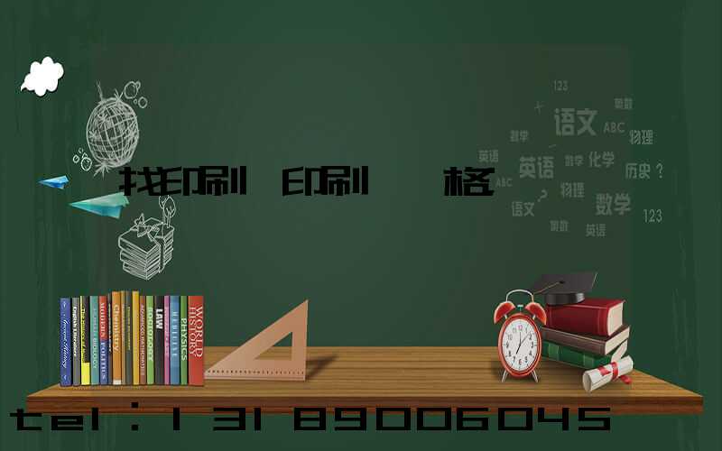 找印刷廠印刷書價格