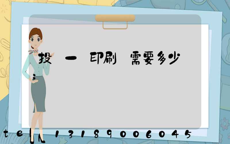 投資一個印刷廠需要多少錢