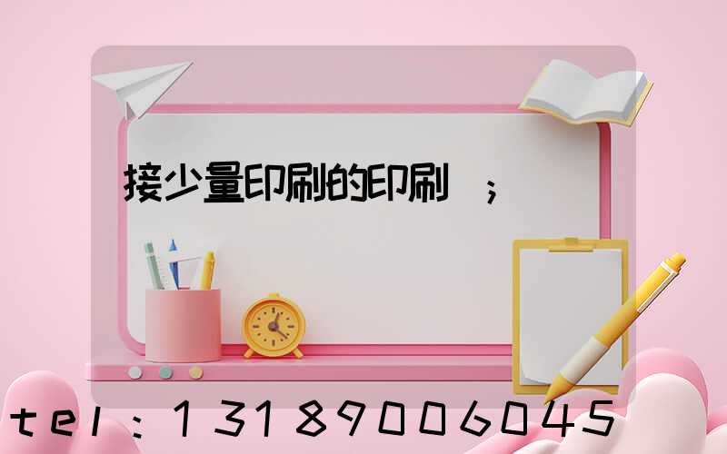 接少量印刷的印刷廠