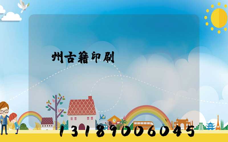 揚州古籍印刷廠